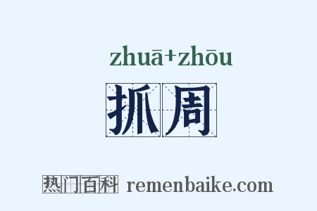 抓周是什么意思的图片